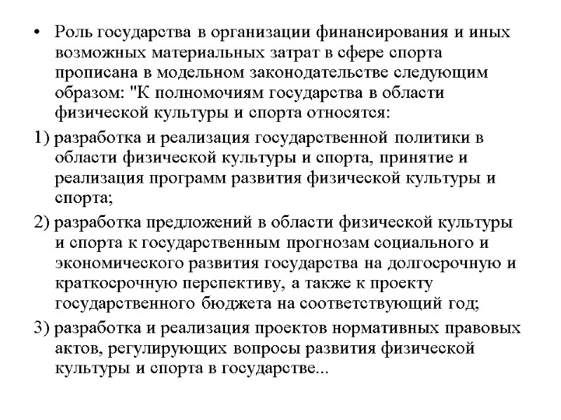 Роль государства в организации финансирования и иных возможных материальных затрат в сфере спорта прописана